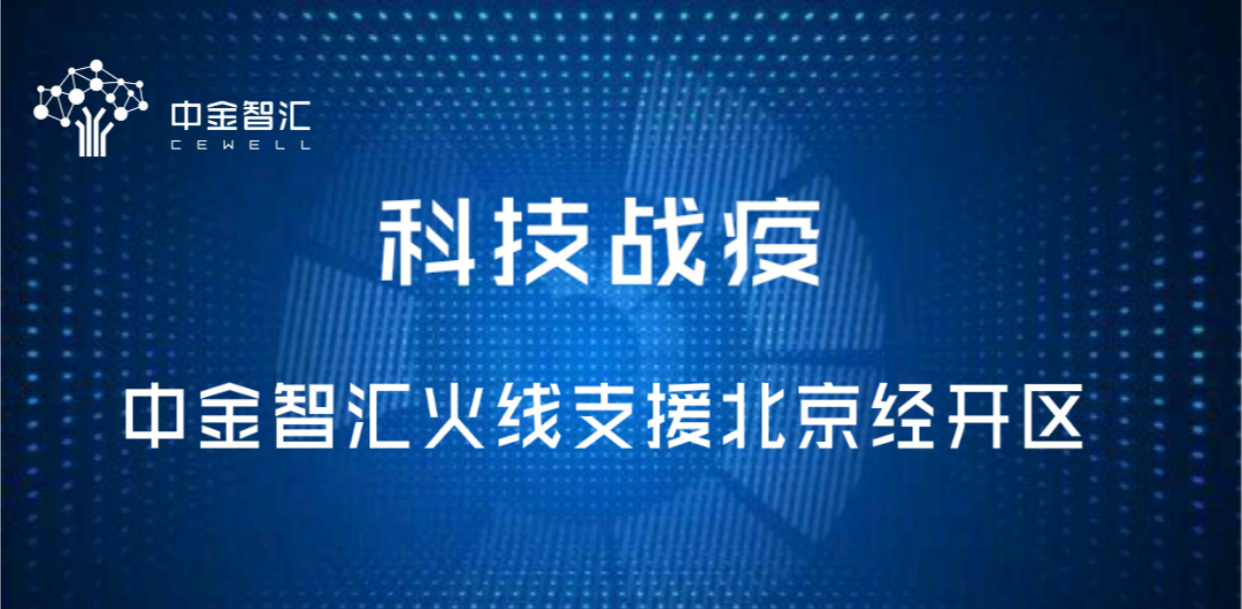 科技戰(zhàn)疫，中金智匯火線支援北京經(jīng)開(kāi)區(qū)